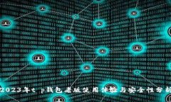2023年t p钱包老版使用体验与安全性分析