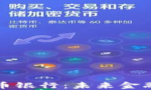 汇信数字货币银行:未来金融的先锋之路