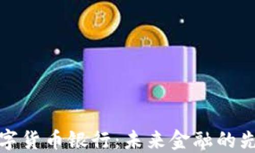 
汇信数字货币银行：未来金融的先锋之路