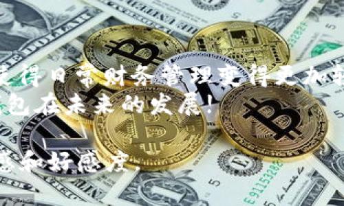 jiaotit p钱包一键同步在哪里/jiaoti  
t p钱包, 一键同步, 钱包功能, 电子钱包/guanjianci  

一、t p钱包简介  
在数字化时代，电子钱包成为了日常生活中不可或缺的工具。t p钱包作为市场上的一种新兴电子支付工具，凭借其简单高效的功能设计，受到广泛关注。用户不仅可以用它进行日常支付，还可以管理个人财务，进行转账、收款等操作。  

二、t p钱包的一键同步功能概述  
一键同步是t p钱包的一项便捷功能，它允许用户快速将信息、交易记录以及资金等内容在不同设备之间进行同步。这一功能的推出，旨在提升用户体验，使用户在多设备使用中能够保持数据的一致性。  

三、一键同步在哪里?详细解读  
要找到t p钱包的一键同步功能，用户需要先登录到自己的钱包账户。通常情况下，这一功能位于设置菜单或账户管理界面中。以下是详细步骤：  
ol  
li打开t p钱包应用并登录你的账户。 /li  
li在主界面上，找到并点击右上角的“设置”图标。/li  
li在设置界面中，寻找“账户管理”或“同步设置”选项。/li  
li点击进入，用户便可看到“一键同步”选项，根据提示进行操作即可。 /li  
/ol  
这一过程通过简便的几步操作，可以有效帮助用户同步和更新他们在t p钱包中的信息。  

四、使用一键同步的场景描述  
想象一下，一个阳光明媚的周末，李先生正在咖啡店里享受他的下午茶。他的手机屏幕上，t p钱包的图标熠熠生辉，吸引着他的注意。为了方便付账，他迅速打开应用，决定同步他的账户信息。  
李先生轻轻地点开“一键同步”的选项，仿佛听到了一声轻柔的提示音，伴随他的操作，一切都在瞬间完成。此刻，他体会到了现代科技带来的便利，仿佛只是一道闪电，便将所有信息从家中的电脑同步到了手机上。  

五、一键同步的其他实用功能  
除了基本的账户信息同步，t p钱包的一键同步还有以下几种实用功能：  
ul  
listrong实时更新：/strong无论用户在什么设备上进行的交易，信息都能实时更新，大大减少了因数据不同步而导致的错误。/li  
listrong多设备操作：/strong用户可以在手机、平板、电脑之间自由切换，轻松处理各种支付和转账事务。/li  
listrong历史记录管理：/strong一键同步还可以将所有的交易记录整理归类，方便用户查看和管理。/li  
/ul  
这些功能的实现，让t p钱包不仅仅是一个支付工具，更是一个全面的财务管理助手。  

六、用户反馈与体验  
用户的反馈是产品改进的重要依据。很多使用t p钱包的一键同步功能的用户，都表示这一功能极大地提升了他们的使用体验。小王是一名大学生，他常常在校园内使用t p钱包进行各类支付。他说：“一键同步让我不再担心因为切换设备而导致的信息丢失，真的是太方便了！”  
这种真实的体验，反映了t p钱包在产品设计上的成功。因此，开发团队在持续更新和完善这一功能，力求为用户带来更高效的服务。  

七、总结与展望  
随着科技的发展，个人财务管理的方式也在不断演变。t p钱包通过其一键同步功能，让用户享受到了更便捷的支付体验，也使得日常财务管理变得更加轻松。未来，期待t p钱包能够推出更多创新功能，继续提升用户体验。  
无论是学生、上班族还是家庭主妇，t p钱包都能够为每一个用户提供便捷的电子支付解决方案，让我们一起期待这个电子钱包在未来的发展!  

通过这种结构化的内容，读者不仅可以轻松找到需要的信息，还能感受到来自生活的真实气息，进一步加强了对产品的认同感和好感度。