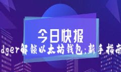 如何使用Ledger解锁以太坊钱包：新手指南与安全