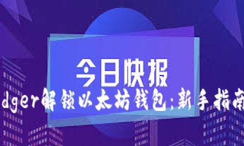 如何使用Ledger解锁以太坊钱包：新手指南与安全实践
