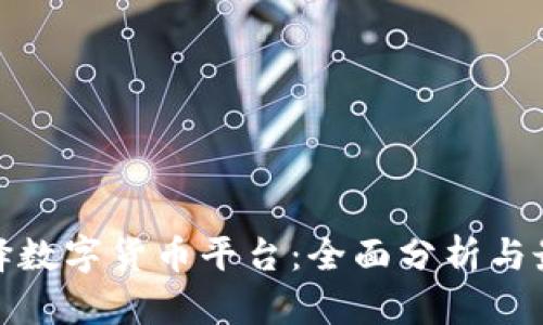 如何选择数字货币平台：全面分析与最新趋势