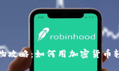 数字货币购物攻略：如何用加密货币轻松购买商品