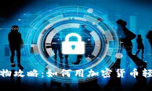 数字货币购物攻略：如何用加密货币轻松购买商品