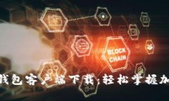 绿链GPE以太坊钱包客户端下载：轻松掌握加密资