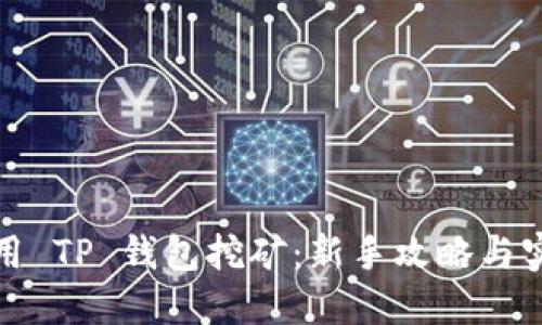 如何使用 TP 钱包挖矿：新手攻略与实用技巧