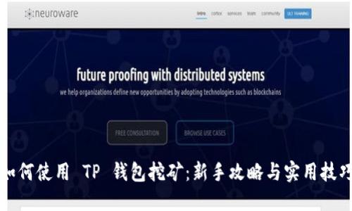 如何使用 TP 钱包挖矿：新手攻略与实用技巧