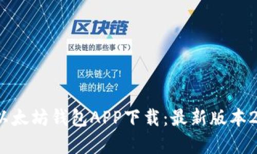 2023年最佳以太坊钱包APP下载：最新版本2.0功能全解析