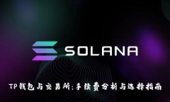 TP钱包与交易所：手续费分析与选择指南