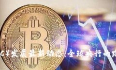 中央数字货币（CBDC）发展最新动态：全球央行的
