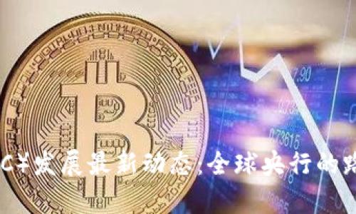 中央数字货币（CBDC）发展最新动态：全球央行的路径选择与应用前景