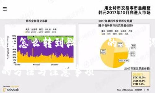 以下是关于“T P钱包怎么转到微信上”的、关键词及内容主体大纲：

T P钱包转到微信的方法与注意事项