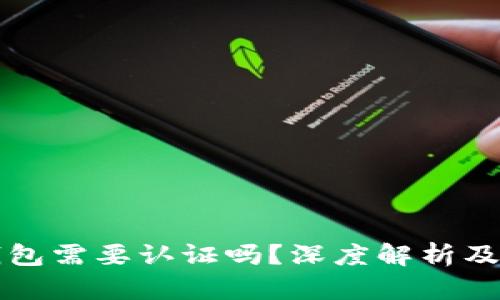 以太坊钱包需要认证吗？深度解析及安全建议