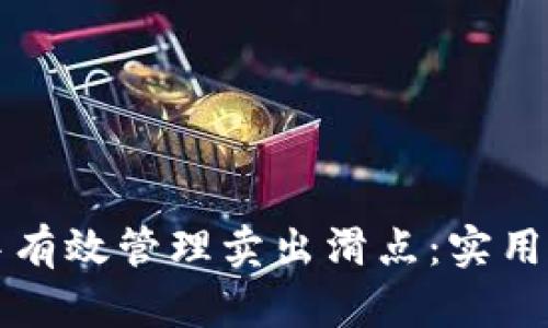 如何在TP钱包中有效管理卖出滑点：实用技巧与热点分析
