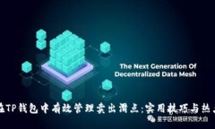 如何在TP钱包中有效管理卖出滑点：实用技巧与热