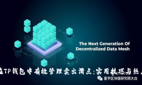 如何在TP钱包中有效管理卖出滑点：实用技巧与热点分析