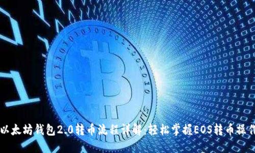 以太坊钱包2.0转币流程详解：轻松掌握EOS转币操作