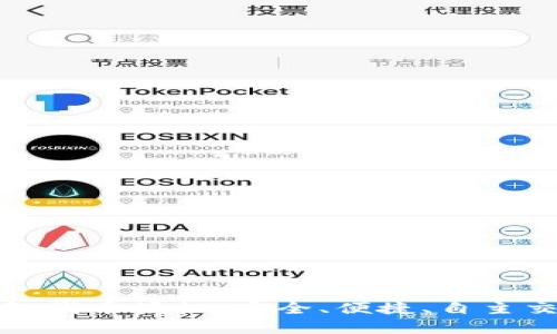 全面解析TP钱包代币授权：安全、便捷、自主交易的最佳选择