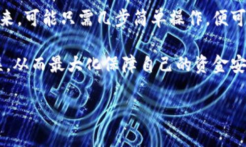 TP钱包是一款广受欢迎的数字钱包应用，广泛应用于加密货币的存储与交易。随着金融科技的发展，用户对于钱包的功能需求越来越多样化，其中一个常见的问题便是：TP钱包可以进行跨行转账吗？在本文中，我们将深入探讨TP钱包的转账功能，尤其是跨行转账的可能性以及相关的使用场景。

1. 什么是跨行转账？
跨行转账通常是指在不同银行账户之间进行资金的转移。在传统银行业务中，跨行转账可能需要遵循一定的流程，比如填写汇款单、支付手续费等等。而在现代金融环境下，许多数字钱包和移动支付应用提供了更为便捷的转账渠道。

2. TP钱包的基本功能
TP钱包支持多种加密货币的存储与管理，用户可以方便地进行买卖交易及资产管理。其主要功能包括：
ul
    li支持多种主流数字货币的交易和管理/li
    li提供安全的私钥管理方式/li
    li支持去中心化交易所的交易/li
    li方便快捷的转账功能/li
/ul

3. TP钱包的转账功能解析
对于TP钱包用户而言，转账功能的使用非常频繁，尤其是在不同用户之间进行小额转账时。然而，值得注意的是，TP钱包本身是基于区块链技术的，不同于传统银行的账户体系。
在TP钱包中，用户可以在同一网络中的地址之间实现转账，但如果要涉及到不同钱包或平台之间的“跨行转账”，则需考虑所用网络的兼容性及转换问题。例如，从以太坊网络到比特币网络的转账需要使用中介平台来完成。

4. 跨行转账的操作流程
如果你的需求是将TP钱包内的加密资产转移到另一种支持的银行卡或钱包，那么通常需要经过以下几个步骤：
ol
    listrong确认接收地址：/strong无论是通过银行账户还是另一种数字钱包，务必确认对方的接收地址准确无误。/li
    listrong选择网络：/strong根据接收地址的不同，选择相应的转账网络或通道。/li
    listrong填写转账信息：/strong包括转账金额、备注等，确保信息的准确性。/li
    listrong确认交易：/strong完成上述步骤后，确认交易并支付相应的手续费，交易会被签名并发送到区块链进行处理。/li
/ol

5. 跨行转账的成本及时间
进行跨行转账通常会涉及到一定的手续费，特别是在不同网络之间转账时，虽然TP钱包本身并不收取高额手续费，但不同区块链网络会有其自身的交易费用。此外，跨行转账的完成时间也会受到网络拥堵、确认时间等因素的影响，可能在几分钟到几个小时之间不等。

6. 使用场景细节
设想一下，你的朋友在另一个城市购买了一个限量版的艺术品，而你作为其代购，急需将相应的款项转至他手中。你打开TP钱包，阳光透过窗户洒在你桌子上的交易日志中，你的手指在屏幕上飞速滑动，确认交易细节。在几秒钟内，你便完成了转账，而此时你的朋友也在他的城市里收到了款项，他们的手机屏幕上闪烁着到账通知，这种跨城的联系在瞬间得以实现。

7. 跨行转账的风险与注意事项
尽管TP钱包以其高安全性受到用户喜爱，但在进行跨行转账时，依旧需要关注一些潜在风险。例如，错误的接收地址会导致资金永久丢失、网络拥堵会造成到账延迟等。此外，用户还需关注网络安全，确保个人信息和资产不被泄露。

8. 未来的转账趋势
伴随着区块链技术的不断发展，未来跨行转账的方式将会更加便捷和安全。TP钱包或将推出更多支持不同类型资产的转账服务，使得跨行转账成为一项日常操作。将来，可能只需几步简单操作，便可以实现从数字货币到法币的顺畅转账，无缝连接不同金融生态系统，为全球用户提供更高效的服务解决方案。

总结来说，TP钱包可以实现数字资产之间的转账，但真正的跨行转账则需借助其他支付渠道或平台。用户在使用过程中，需谨慎处理转账信息，确保每一步都准确无误，从而最大化保障自己的资金安全。在未来，数字钱包的应用场景将更加广泛，使用体验将更加人性化，值得期待。

TP钱包如何实现跨行转账?全面解析与使用场景