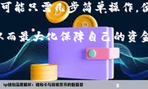 TP钱包是一款广受欢迎的数字钱包应用，广泛应用于加密货币的存储与交易。随着金融科技的发展，用户对于钱包的功能需求越来越多样化，其中一个常见的问题便是：TP钱包可以进行跨行转账吗？在本文中，我们将深入探讨TP钱包的转账功能，尤其是跨行转账的可能性以及相关的使用场景。

1. 什么是跨行转账？
跨行转账通常是指在不同银行账户之间进行资金的转移。在传统银行业务中，跨行转账可能需要遵循一定的流程，比如填写汇款单、支付手续费等等。而在现代金融环境下，许多数字钱包和移动支付应用提供了更为便捷的转账渠道。

2. TP钱包的基本功能
TP钱包支持多种加密货币的存储与管理，用户可以方便地进行买卖交易及资产管理。其主要功能包括：
ul
    li支持多种主流数字货币的交易和管理/li
    li提供安全的私钥管理方式/li
    li支持去中心化交易所的交易/li
    li方便快捷的转账功能/li
/ul

3. TP钱包的转账功能解析
对于TP钱包用户而言，转账功能的使用非常频繁，尤其是在不同用户之间进行小额转账时。然而，值得注意的是，TP钱包本身是基于区块链技术的，不同于传统银行的账户体系。
在TP钱包中，用户可以在同一网络中的地址之间实现转账，但如果要涉及到不同钱包或平台之间的“跨行转账”，则需考虑所用网络的兼容性及转换问题。例如，从以太坊网络到比特币网络的转账需要使用中介平台来完成。

4. 跨行转账的操作流程
如果你的需求是将TP钱包内的加密资产转移到另一种支持的银行卡或钱包，那么通常需要经过以下几个步骤：
ol
    listrong确认接收地址：/strong无论是通过银行账户还是另一种数字钱包，务必确认对方的接收地址准确无误。/li
    listrong选择网络：/strong根据接收地址的不同，选择相应的转账网络或通道。/li
    listrong填写转账信息：/strong包括转账金额、备注等，确保信息的准确性。/li
    listrong确认交易：/strong完成上述步骤后，确认交易并支付相应的手续费，交易会被签名并发送到区块链进行处理。/li
/ol

5. 跨行转账的成本及时间
进行跨行转账通常会涉及到一定的手续费，特别是在不同网络之间转账时，虽然TP钱包本身并不收取高额手续费，但不同区块链网络会有其自身的交易费用。此外，跨行转账的完成时间也会受到网络拥堵、确认时间等因素的影响，可能在几分钟到几个小时之间不等。

6. 使用场景细节
设想一下，你的朋友在另一个城市购买了一个限量版的艺术品，而你作为其代购，急需将相应的款项转至他手中。你打开TP钱包，阳光透过窗户洒在你桌子上的交易日志中，你的手指在屏幕上飞速滑动，确认交易细节。在几秒钟内，你便完成了转账，而此时你的朋友也在他的城市里收到了款项，他们的手机屏幕上闪烁着到账通知，这种跨城的联系在瞬间得以实现。

7. 跨行转账的风险与注意事项
尽管TP钱包以其高安全性受到用户喜爱，但在进行跨行转账时，依旧需要关注一些潜在风险。例如，错误的接收地址会导致资金永久丢失、网络拥堵会造成到账延迟等。此外，用户还需关注网络安全，确保个人信息和资产不被泄露。

8. 未来的转账趋势
伴随着区块链技术的不断发展，未来跨行转账的方式将会更加便捷和安全。TP钱包或将推出更多支持不同类型资产的转账服务，使得跨行转账成为一项日常操作。将来，可能只需几步简单操作，便可以实现从数字货币到法币的顺畅转账，无缝连接不同金融生态系统，为全球用户提供更高效的服务解决方案。

总结来说，TP钱包可以实现数字资产之间的转账，但真正的跨行转账则需借助其他支付渠道或平台。用户在使用过程中，需谨慎处理转账信息，确保每一步都准确无误，从而最大化保障自己的资金安全。在未来，数字钱包的应用场景将更加广泛，使用体验将更加人性化，值得期待。

TP钱包如何实现跨行转账?全面解析与使用场景