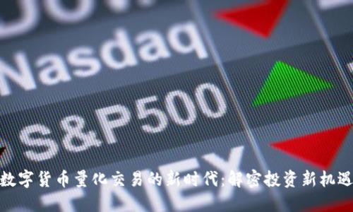 数字货币量化交易的新时代：解密投资新机遇