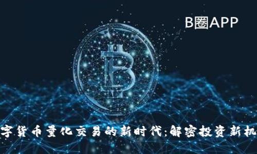 数字货币量化交易的新时代：解密投资新机遇