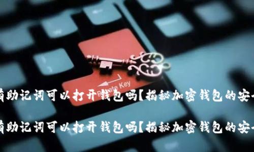 只有助记词可以打开钱包吗？揭秘加密钱包的安全性

只有助记词可以打开钱包吗？揭秘加密钱包的安全性