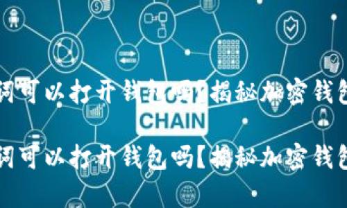 只有助记词可以打开钱包吗？揭秘加密钱包的安全性

只有助记词可以打开钱包吗？揭秘加密钱包的安全性
