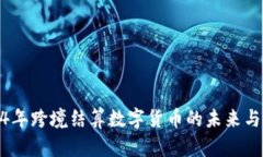 2024年跨境结算数字货币的未来与机遇