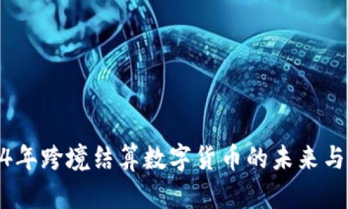 2024年跨境结算数字货币的未来与机遇