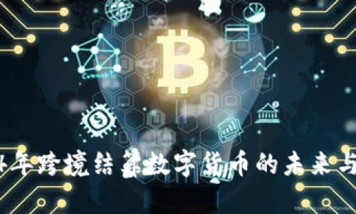 2024年跨境结算数字货币的未来与机遇