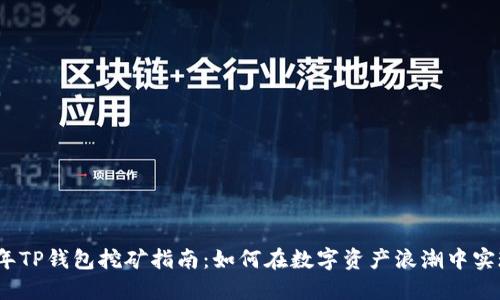2023年TP钱包挖矿指南：如何在数字资产浪潮中实现收益
