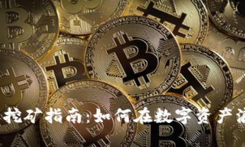 2023年TP钱包挖矿指南：如何在数字资产浪潮中实现收益