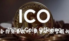 数字货币合约交易技巧：新手必须掌握的投资策