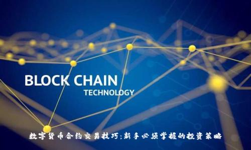 数字货币合约交易技巧：新手必须掌握的投资策略