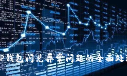 针对TP钱包闪兑异常问题的全面处理指南
