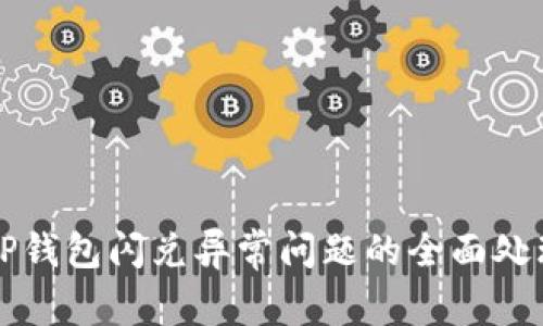 针对TP钱包闪兑异常问题的全面处理指南