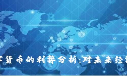 央行数字货币的利弊分析：对未来经济的影响