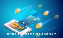 央行数字货币的利弊分析：对未来经济的影响