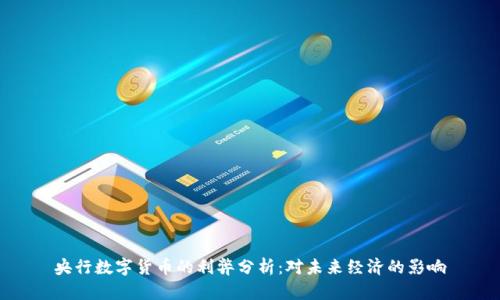 央行数字货币的利弊分析：对未来经济的影响