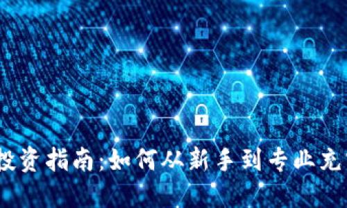 2023年数字货币投资指南：如何从新手到专业充实自己的投资组合