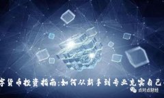 2023年数字货币投资指南：如何从新手到专业充实