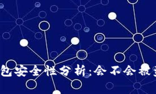 TP钱包安全性分析：会不会被盗币？