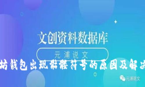 以太坊钱包出现骷髅符号的原因及解决方案