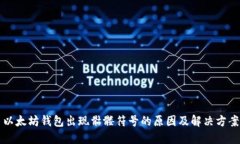 以太坊钱包出现骷髅符号的原因及解决方案