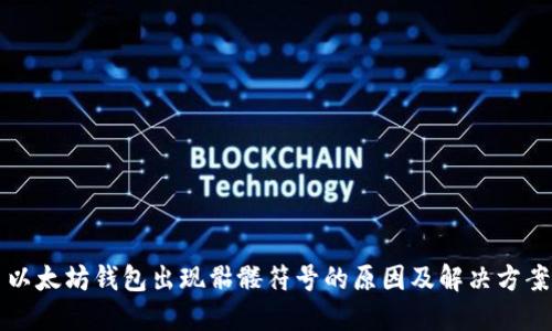 以太坊钱包出现骷髅符号的原因及解决方案