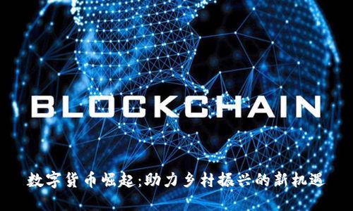 数字货币崛起：助力乡村振兴的新机遇