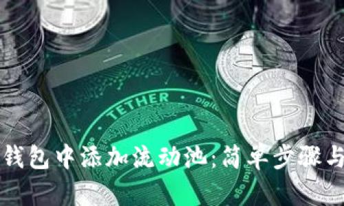 如何在TP钱包中添加流动池：简单步骤与实用技巧