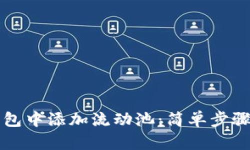 如何在TP钱包中添加流动池：简单步骤与实用技巧